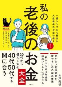 私の老後のお金大全　一番シンプルで堅実な人生後半のお金の備えガイド