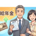 加給年金を受け取る