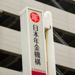 日本年金機構