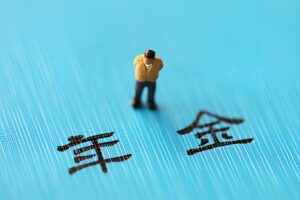 年金