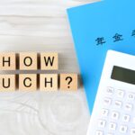 年金HOW MUCH