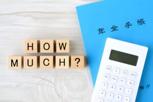 年金HOW MUCH