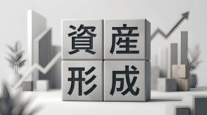 資産形成
