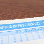年金追納