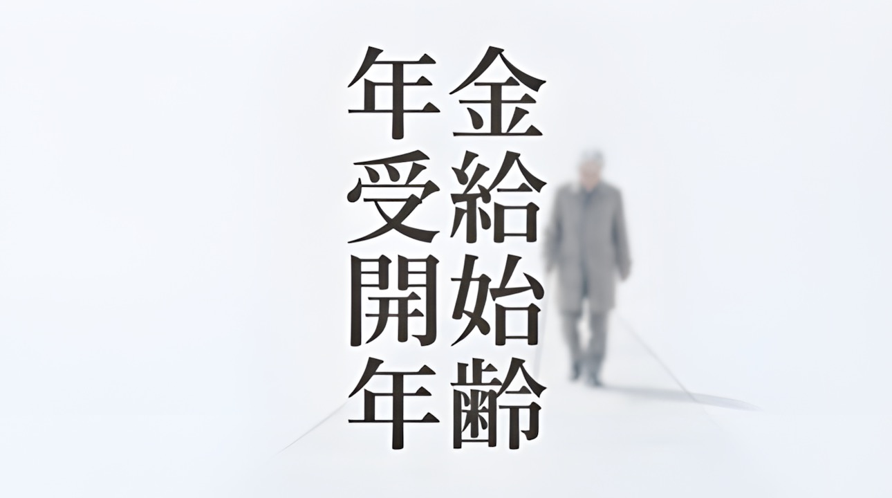 年金は「得か損か」だけで決めていい？受給開始時期を決める判断軸